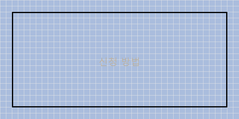 
  신청 방법
 이미지