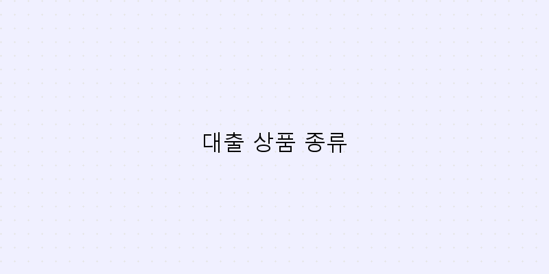 
  대출 상품 종류
 이미지