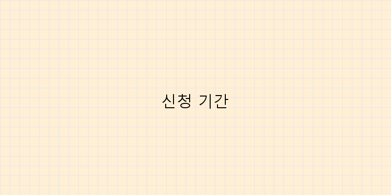 
  신청 기간
 이미지