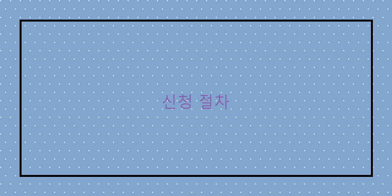 
  신청 절차
 이미지