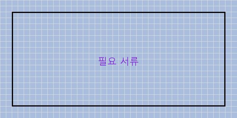 
필요 서류
 이미지