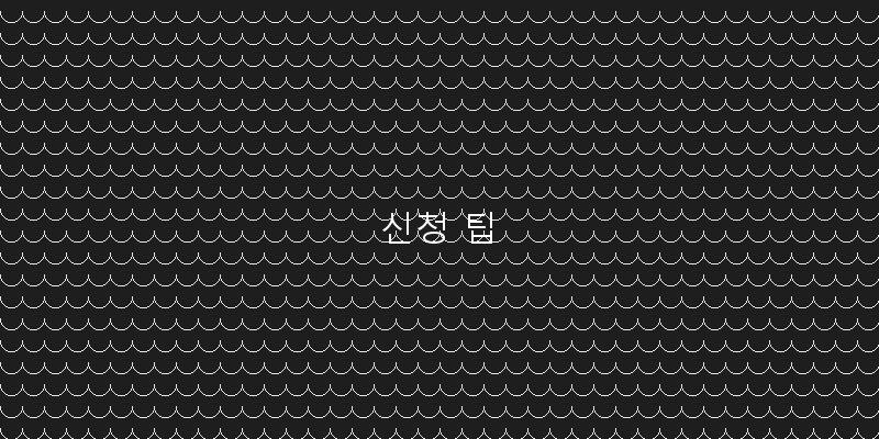 
  신청 팁
 이미지