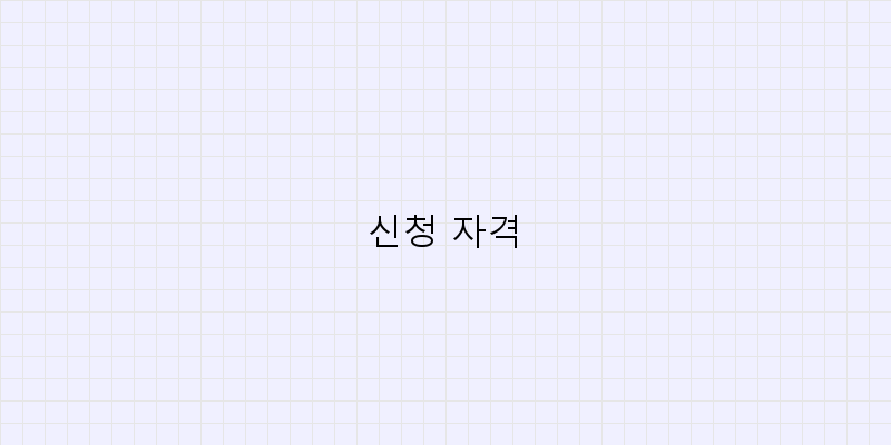 
  신청 자격
 이미지