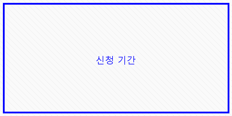 
  신청 기간
 이미지