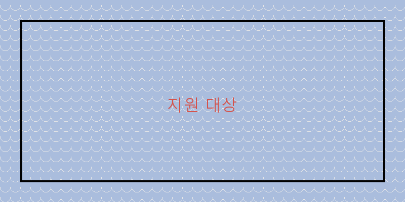 
  지원 대상
 이미지