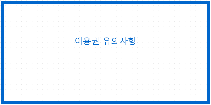 
  이용권 유의사항
 이미지