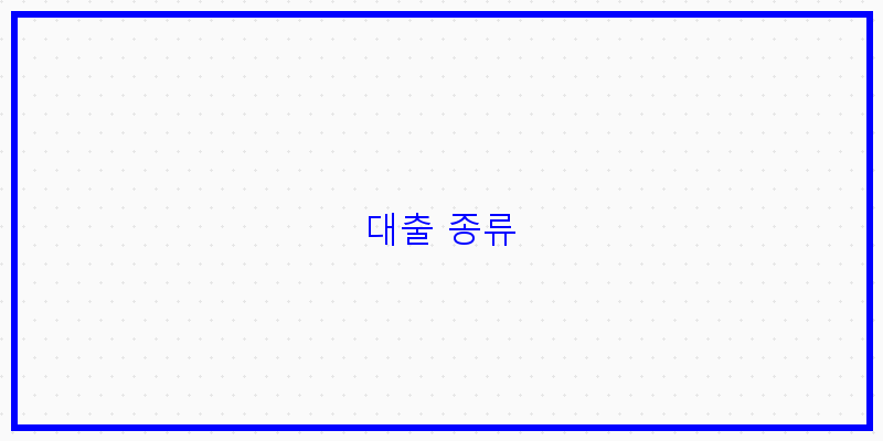 
  대출 종류
 이미지