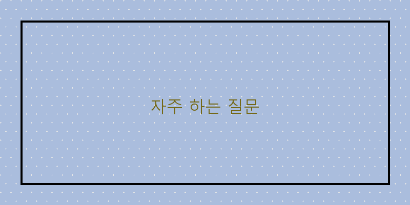 
  자주 하는 질문
 이미지