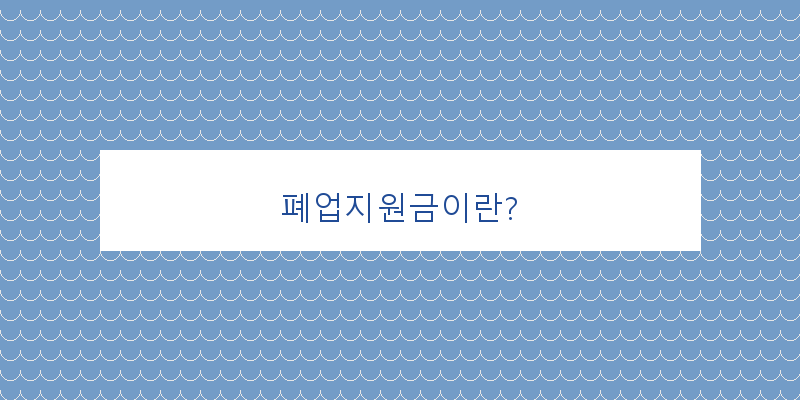 
  폐업지원금이란?
 이미지