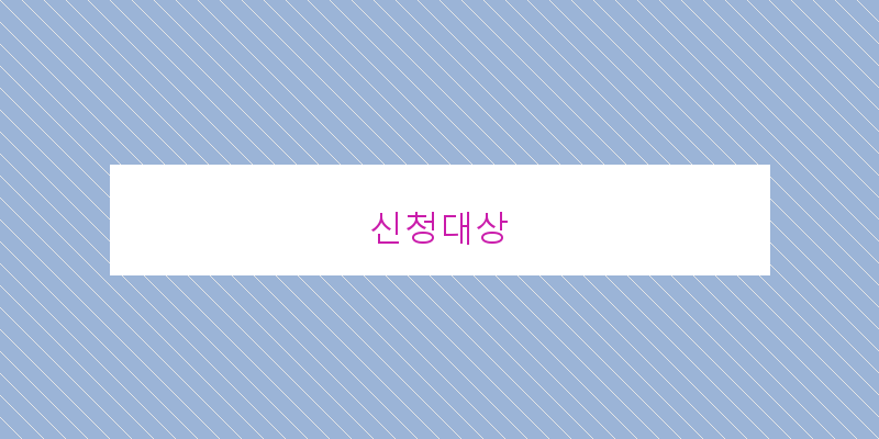 
  신청대상
 이미지