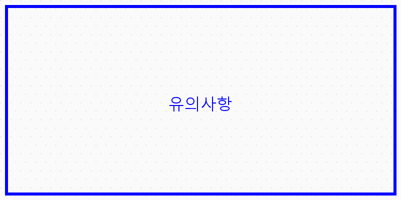 
  유의사항
 이미지