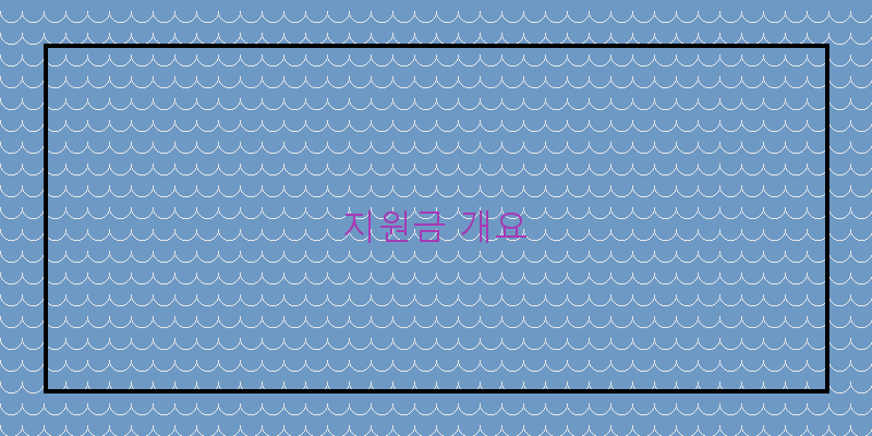 
  지원금 개요
 이미지
