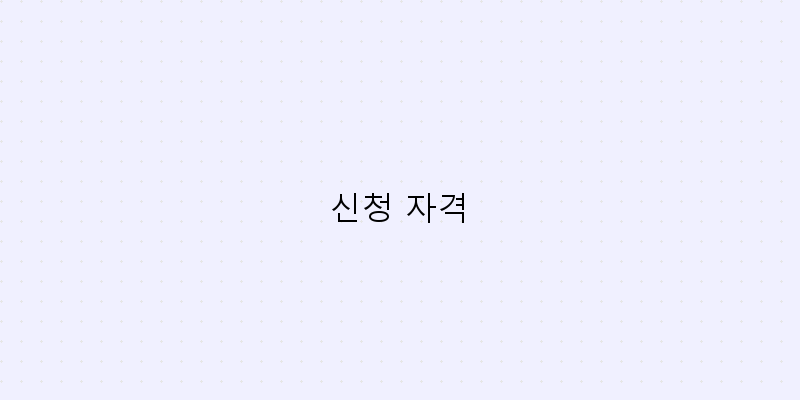 
  신청 자격
 이미지