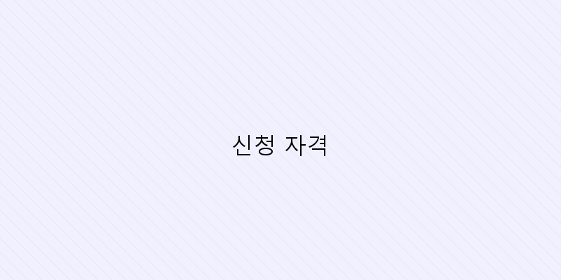 
  신청 자격
 이미지