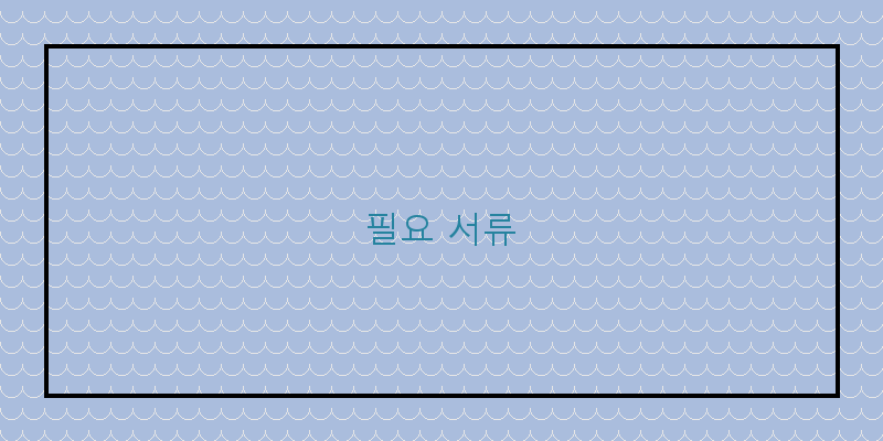 
  필요 서류
 이미지