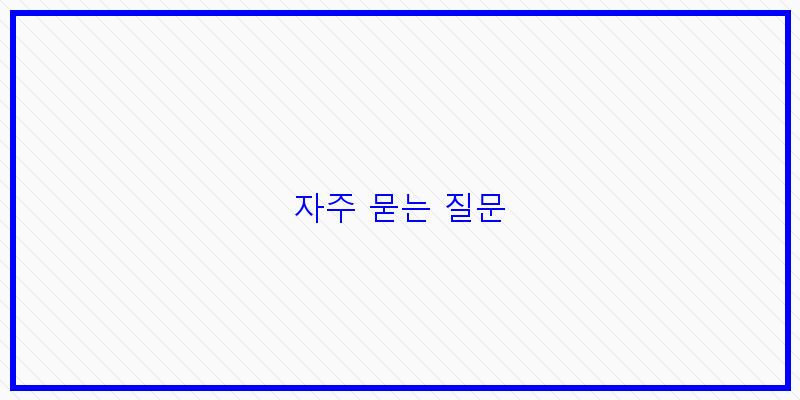 
  자주 묻는 질문
 이미지