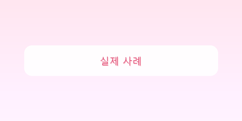 
  실제 사례
 이미지