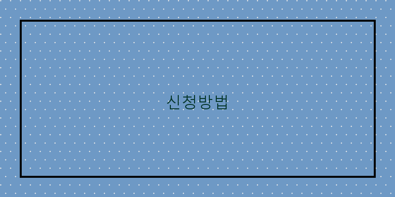 
  신청방법
 이미지