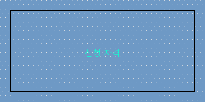 
  신청 자격
 이미지