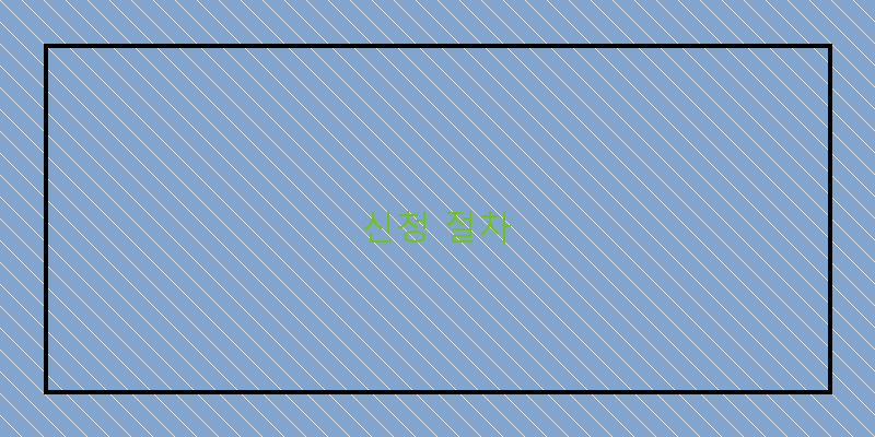 
  신청 절차
 이미지