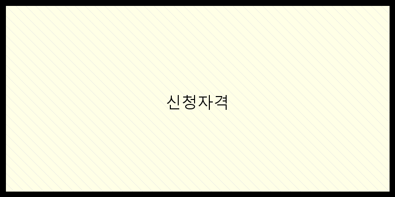 
  신청자격
 이미지