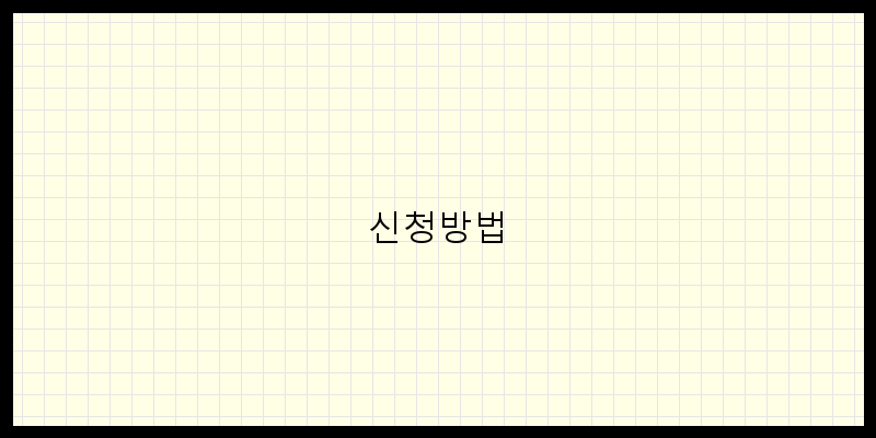 
  신청방법
 이미지