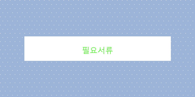 
  필요서류
 이미지