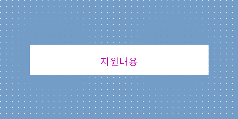 지원내용 이미지