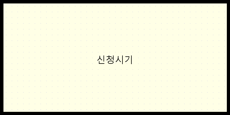 
  신청시기
 이미지