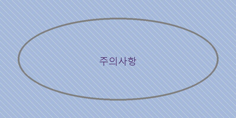 
  주의사항
 이미지