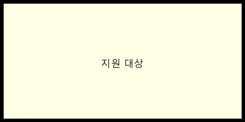 
  지원 대상
 이미지