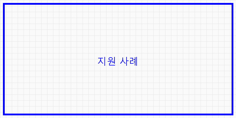 
  지원 사례
 이미지