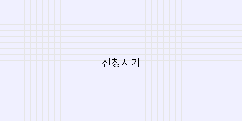 
  신청시기
 이미지