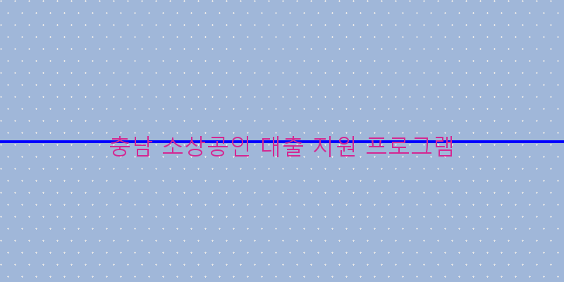 
  충남 소상공인 대출 지원 프로그램
 이미지