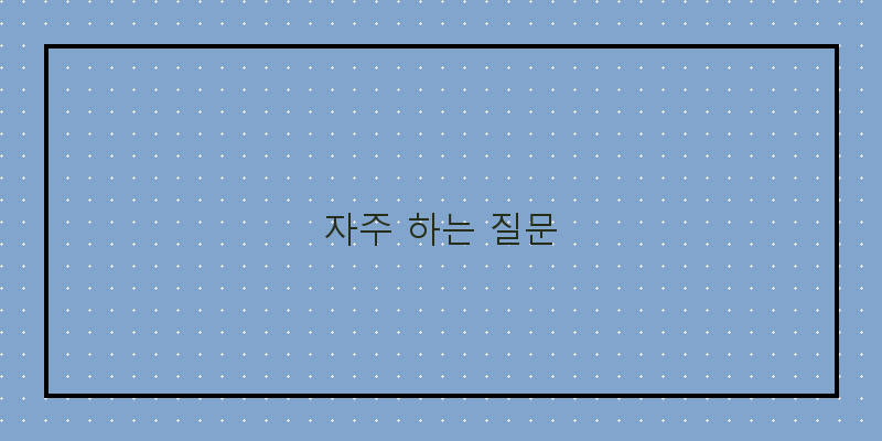 
  자주 하는 질문
   이미지