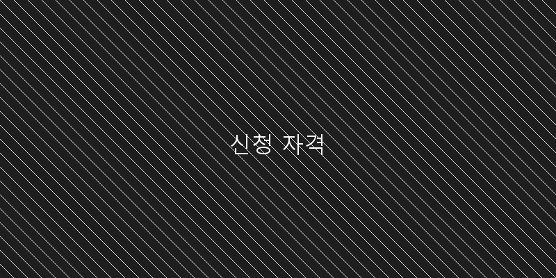 
  신청 자격
 이미지
