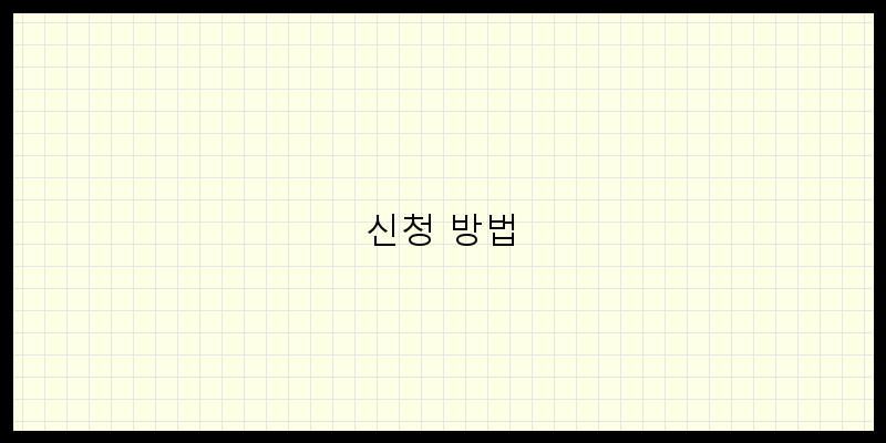 
  신청 방법
 이미지
