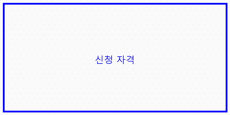 
  신청 자격
 이미지