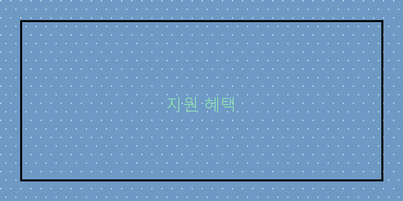 
  지원 혜택
 이미지