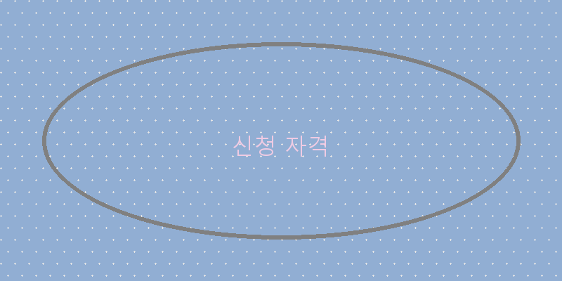 
  신청 자격
 이미지