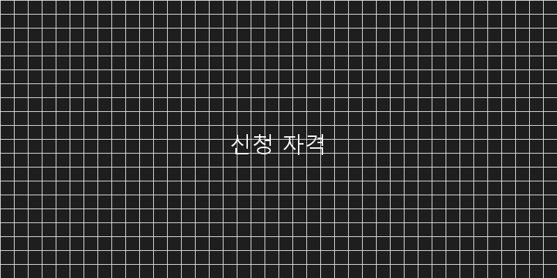 
  신청 자격
 이미지