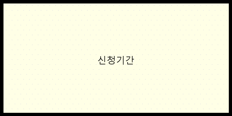 
  신청기간
 이미지