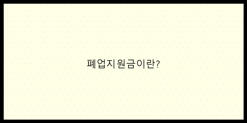 천안 소상공인을 위한 폐업지원금 신청 방법 안내