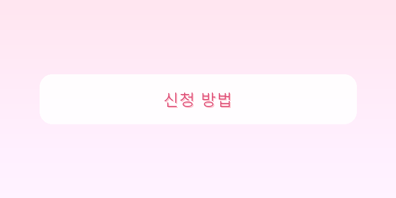 
  신청 방법
 이미지