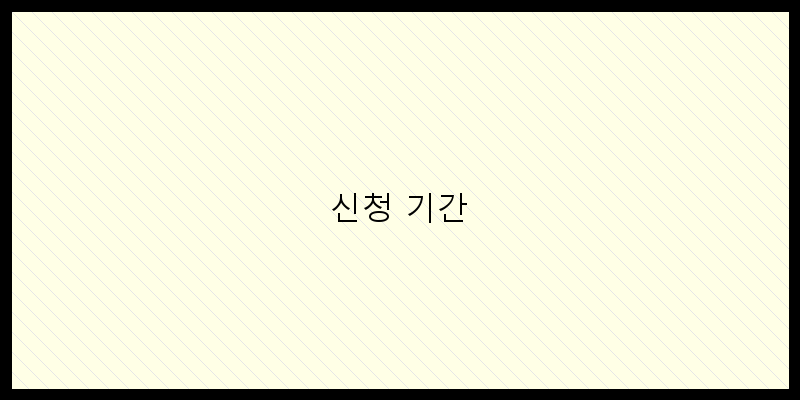 
  신청 기간
 이미지