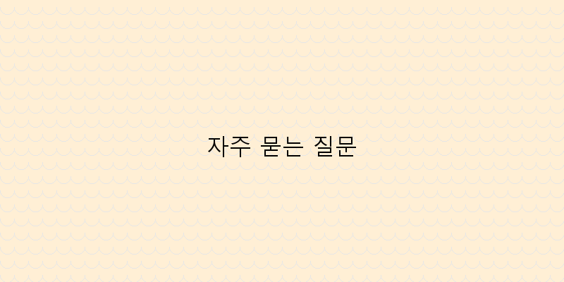 
  자주 묻는 질문
 이미지