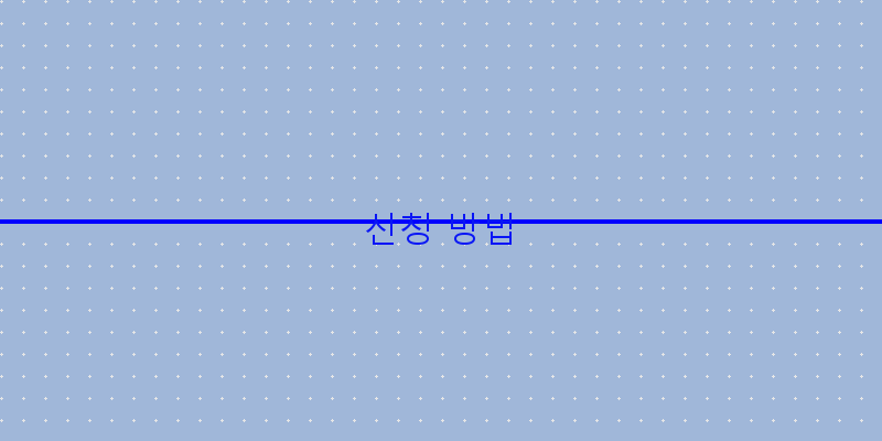 
  신청 방법
 이미지