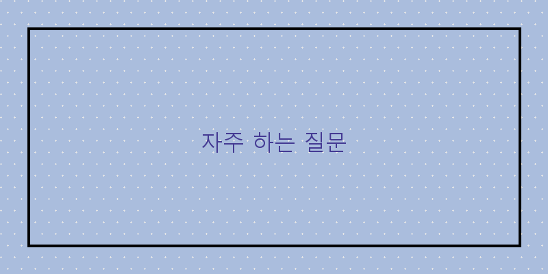 
  자주 하는 질문
 이미지