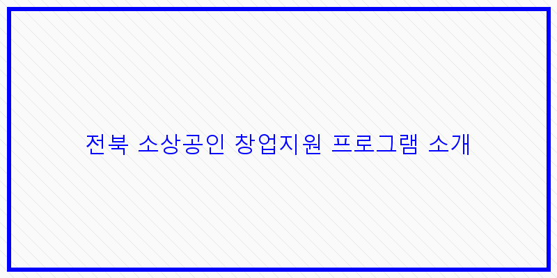 
  전북 소상공인 창업지원 프로그램 소개
 이미지