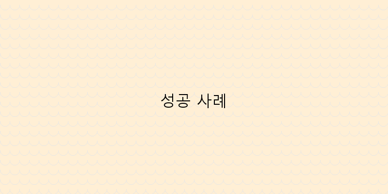 
  성공 사례
 이미지